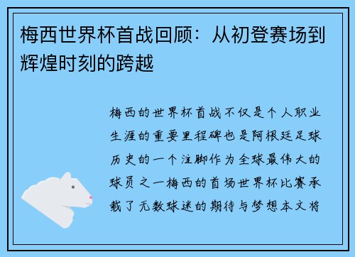 梅西世界杯首战回顾：从初登赛场到辉煌时刻的跨越
