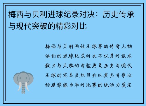 梅西与贝利进球纪录对决:历史传承与现代突破的精彩对比 梅西与贝利进球纪录对决:历史传承与现代突破的精彩对比