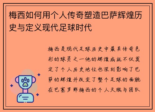 梅西如何用个人传奇塑造巴萨辉煌历史与定义现代足球时代