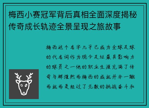 梅西小赛冠军背后真相全面深度揭秘传奇成长轨迹全景呈现之旅故事