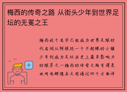 梅西的传奇之路 从街头少年到世界足坛的无冕之王