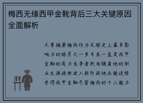 梅西无缘西甲金靴背后三大关键原因全面解析