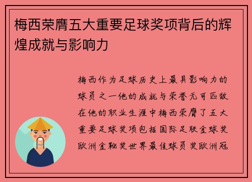 梅西荣膺五大重要足球奖项背后的辉煌成就与影响力