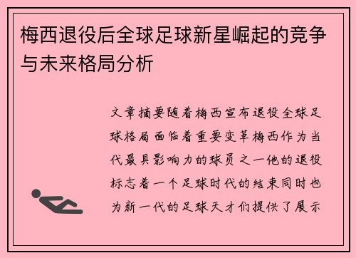梅西退役后全球足球新星崛起的竞争与未来格局分析