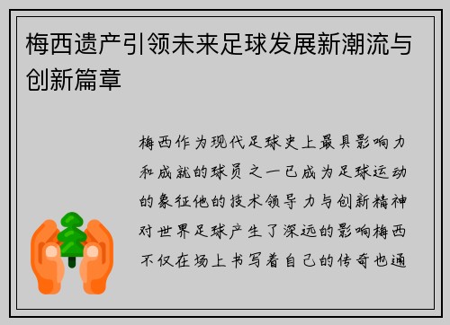 梅西遗产引领未来足球发展新潮流与创新篇章
