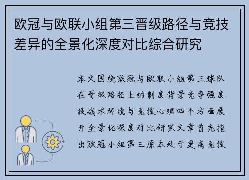 欧冠与欧联小组第三晋级路径与竞技差异的全景化深度对比综合研究