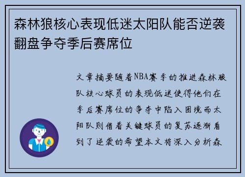 森林狼核心表现低迷太阳队能否逆袭翻盘争夺季后赛席位