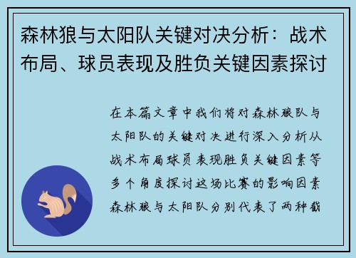 森林狼与太阳队关键对决分析：战术布局、球员表现及胜负关键因素探讨