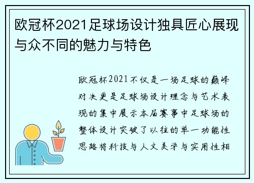 欧冠杯2021足球场设计独具匠心展现与众不同的魅力与特色