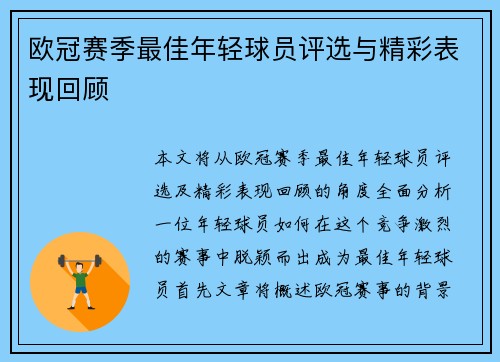 欧冠赛季最佳年轻球员评选与精彩表现回顾