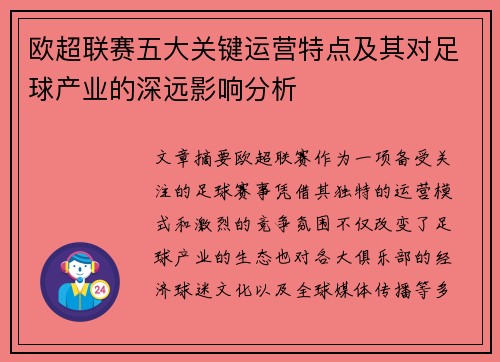 欧超联赛五大关键运营特点及其对足球产业的深远影响分析