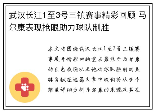 武汉长江1至3号三镇赛事精彩回顾 马尔康表现抢眼助力球队制胜
