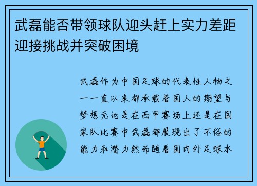 武磊能否带领球队迎头赶上实力差距迎接挑战并突破困境