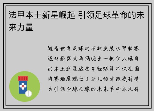 法甲本土新星崛起 引领足球革命的未来力量