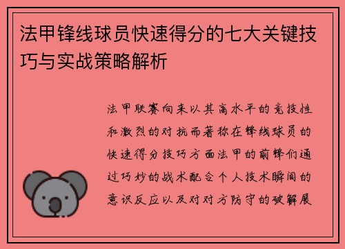 法甲锋线球员快速得分的七大关键技巧与实战策略解析 法甲锋线球员快速得分的七大关键技巧与实战策略解析