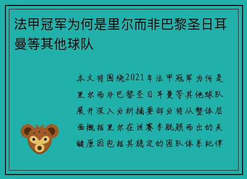 法甲冠军为何是里尔而非巴黎圣日耳曼等其他球队