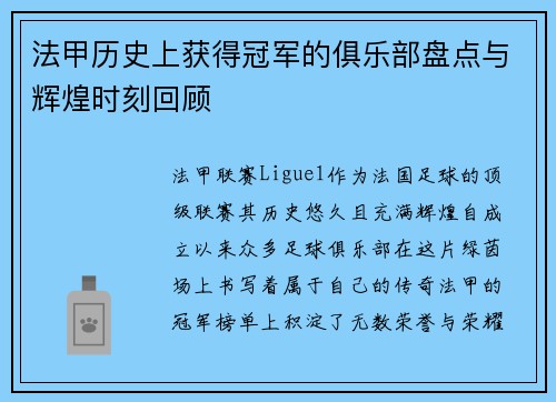 法甲历史上获得冠军的俱乐部盘点与辉煌时刻回顾