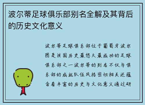 波尔蒂足球俱乐部别名全解及其背后的历史文化意义