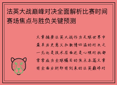 法英大战巅峰对决全面解析比赛时间赛场焦点与胜负关键预测