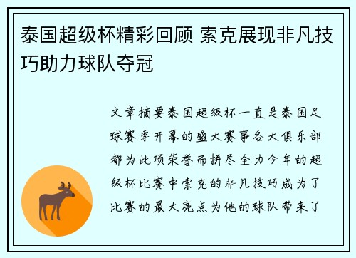 泰国超级杯精彩回顾 索克展现非凡技巧助力球队夺冠 泰国超级杯精彩回顾 索克展现非凡技巧助力球队夺冠