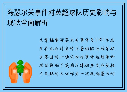 海瑟尔关事件对英超球队历史影响与现状全面解析 海瑟尔关事件对英超球队历史影响与现状全面解析