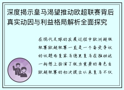深度揭示皇马渴望推动欧超联赛背后真实动因与利益格局解析全面探究