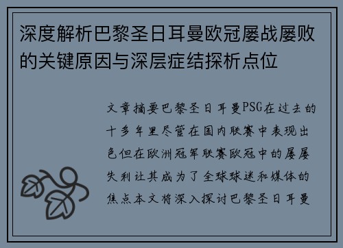 深度解析巴黎圣日耳曼欧冠屡战屡败的关键原因与深层症结探析点位
