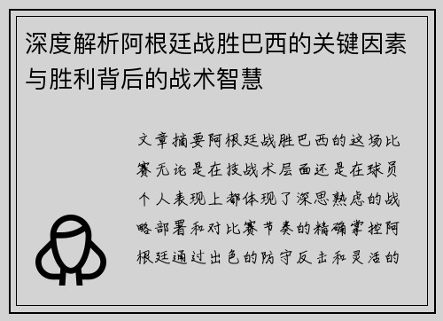 深度解析阿根廷战胜巴西的关键因素与胜利背后的战术智慧