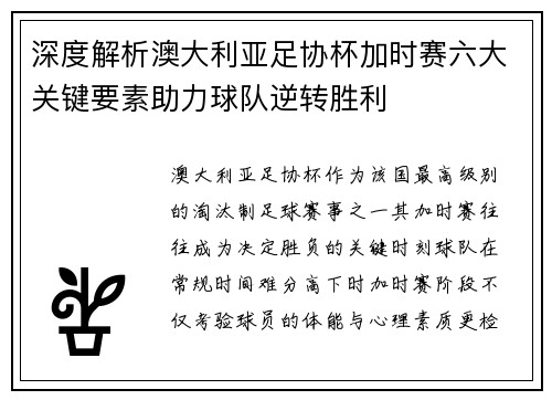深度解析澳大利亚足协杯加时赛六大关键要素助力球队逆转胜利
