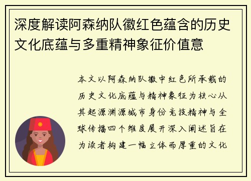 深度解读阿森纳队徽红色蕴含的历史文化底蕴与多重精神象征价值意