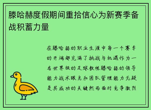 滕哈赫度假期间重拾信心为新赛季备战积蓄力量