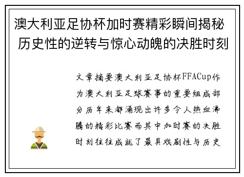 澳大利亚足协杯加时赛精彩瞬间揭秘 历史性的逆转与惊心动魄的决胜时刻