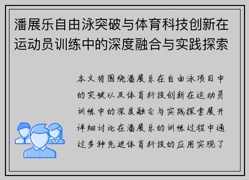 潘展乐自由泳突破与体育科技创新在运动员训练中的深度融合与实践探索