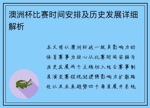 澳洲杯比赛时间安排及历史发展详细解析