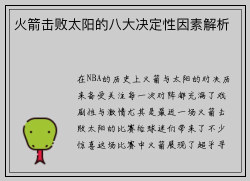 火箭击败太阳的八大决定性因素解析