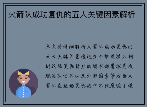 火箭队成功复仇的五大关键因素解析